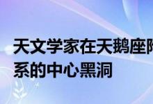 天文学家在天鹅座附近发现明亮的新物体银河系的中心黑洞