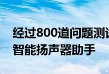 经过800道问题测试Google助理被评为顶级智能扬声器助手