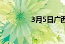 3月5日广西毅马废钢涨50