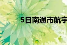 5日南通市航宇码头废钢基地收购