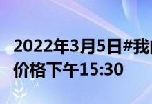 2022年3月5日#我的钢铁 #唐山355带钢市场价格下午15:30