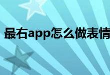 最右app怎么做表情(最右app做表情的方法)