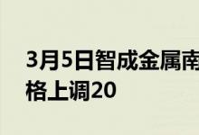 3月5日智成金属南通场地废钢采购不含税价格上调20