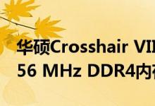 华硕Crosshair VIII Impact实现创纪录的5856 MHz DDR4内存超频