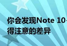 你会发现Note 10+和S10 +之间存在一些值得注意的差异