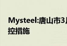 Mysteel:唐山市3月6日开始执行重点时段管控措施