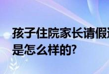 孩子住院家长请假遭开除获赔22万 具体情况是怎么样的?