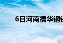 6日河南福华钢铁废钢采购价上调50