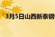 3月5日山西新泰钢铁废钢采购价格上调30