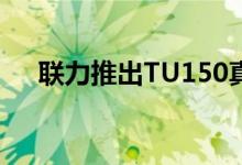 联力推出TU150真正的便携式小巧外壳