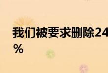 我们被要求删除240万个网址 但只删除了43％