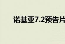 诺基亚7.2预告片在上线可能即将推出