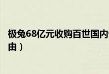 极兔68亿元收购百世国内快递业务（极兔要收购百世快递缘由）