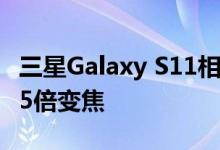 三星Galaxy S11相机规格泄露108MP传感器5倍变焦