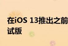 在iOS 13推出之前 Apple发布了iOS 13.1测试版