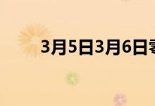 3月5日3月6日零时起福建亿鑫通知