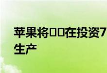 苹果将​​在投资700亿卢比以扩大在以外的生产