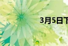 3月5日下午18时开始