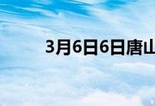 3月6日6日唐山津西城矿废钢开收