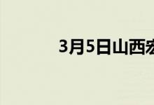 3月5日山西宏达出厂价格调整