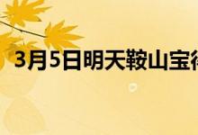 3月5日明天鞍山宝得型材价格上调50元/吨