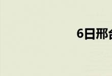 6日邢台德龙执行