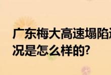 广东梅大高速塌陷遇难人数升至36人 具体情况是怎么样的?