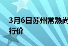 3月6日苏州常熟尚湖韩雪明场地废钢采购执行价