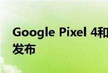 Google Pixel 4和Pixel 4 XL将于10月15日发布