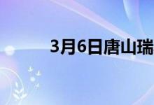 3月6日唐山瑞丰带钢出厂价格稳