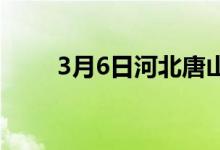 3月6日河北唐山玉田金州废钢涨30