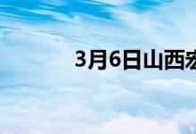 3月6日山西宏达出厂价格调整