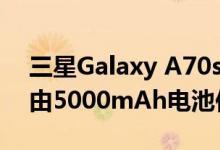 三星Galaxy A70s在的价格为32990卢比将由5000mAh电池供电