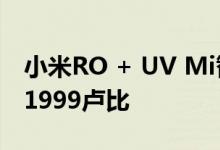 小米RO + UV Mi智能净水器在推出售价为11999卢比