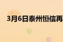 3月6日泰州恒信再生资源废钢采购执行价