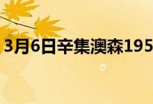 3月6日辛集澳森195-Φ8-16高线价格上调40