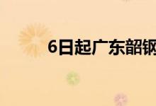 6日起广东韶钢废钢采购价格调整