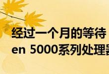 经过一个月的等待 AMD正式发布了首款Ryzen 5000系列处理器