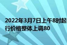 2022年3月7日上午8时起河南省信阳市明阳再生废钢采购执行价格整体上调80