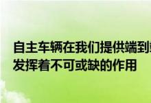 自主车辆在我们提供端到端自动化运输和物流服务的愿景中发挥着不可或缺的作用