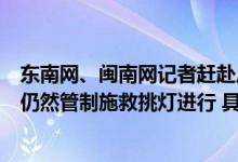 东南网、闽南网记者赶赴广东梅大高速塌方事故现场：现场仍然管制施救挑灯进行 具体情况是怎么样的?