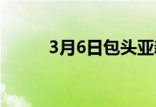 3月6日包头亚新二期价格上调50