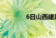 6日山西建邦出厂价格调整