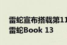 雷蛇宣布搭载第11代Intel CPU和Xe显卡的雷蛇Book 13