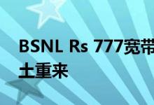 BSNL Rs 777宽带计划以50Mbps的速度卷土重来