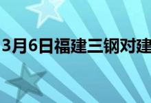 3月6日福建三钢对建筑钢材结算价格上调100