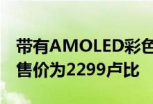 带有AMOLED彩色显示屏的Mi Band 4在的售价为2299卢比