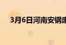 3月6日河南安钢废钢价格上调30-40元。