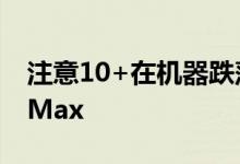 注意10+在机器跌落测试中胜过iPhone XS Max