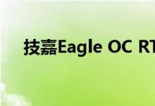 技嘉Eagle OC RTX 3060Ti的性能泄漏